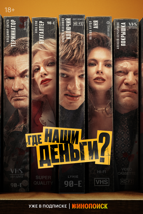 Где наши деньги? постер